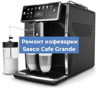 Замена | Ремонт термоблока на кофемашине Saeco Cafe Grande в Москве
